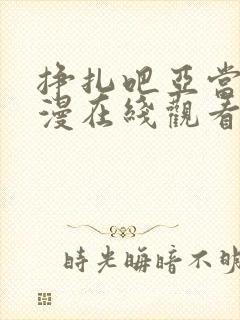 挣扎吧亚当君动漫在线观看无打码