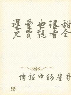 迟爱也很甜短剧免费观看全集高清封面