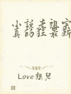 小说老祖宗她是真的狂最新章节