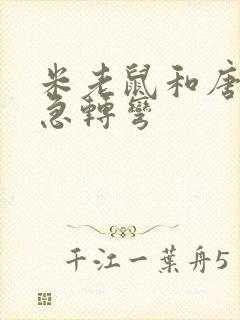 米老鼠和唐老鸭急转弯