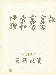 伊索寓言故事狐狸和葡萄