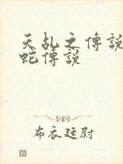 天乩之传说之白蛇传说封面