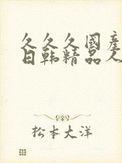 久久久国产高清日韩精品人妻封面