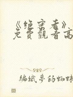 《绝密者》全集免费观看高清