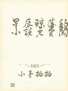 星辰鲸落的全部小说免费阅读