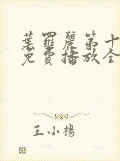 叶罗丽第十一季免费播放全集