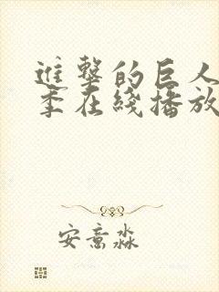 进击的巨人第三季在线播放免费封面