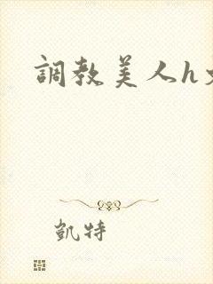 调教美人h文封面