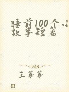 睡前100个小故事短篇封面