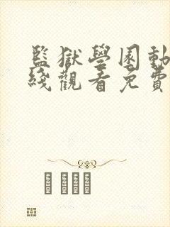 监狱学园动漫在线观看免费高清观看