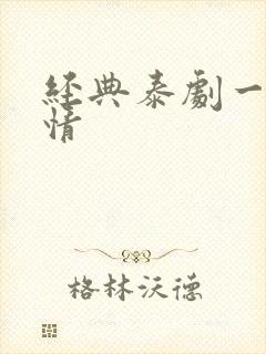 经典泰剧一诺倾情