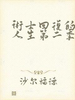 术士回复的重启人生第二季真人版