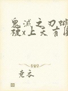 鬼灭之刃蝴蝶忍被x上天有图真相