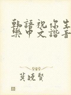 韩语祝你生日快乐中文谐音