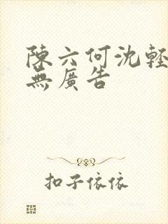 陈六何沈轻舞 无广告