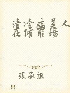 清冷病美人被迫在修罗场封面