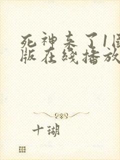 死神来了1国语版在线播放高清