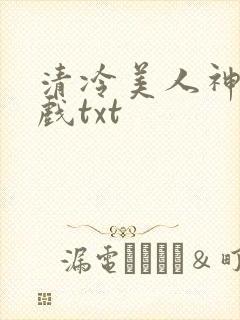 清冷美人神奇游戏txt