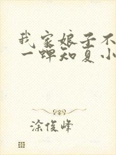 我家娘子不对劲一蝉知夏小说免费全文阅读