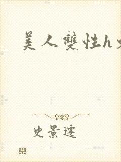 美人双性h文