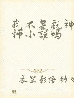 我不是戏神是恐怖小说吗