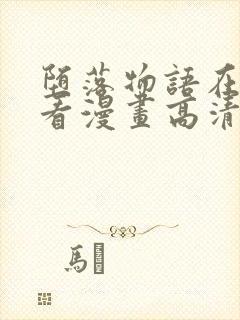 堕落物语在线观看漫画高清版免费封面