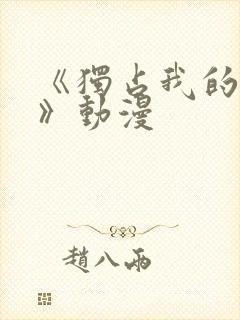 《独占我的英雄》动漫