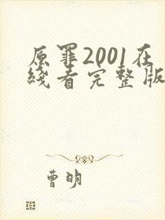 原罪2001在线看完整版免费高清电影