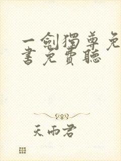 一剑独尊免费听书免费听