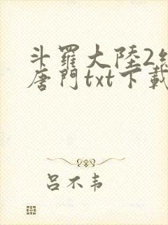 斗罗大陆2绝世唐门txt下载