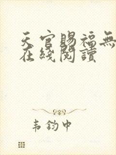 天官赐福无删减在线阅读