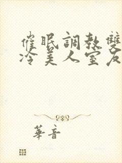 催眠调教双性高冷美人室友