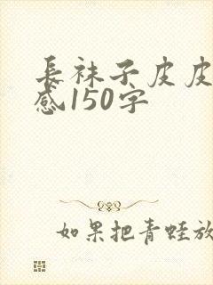 长袜子皮皮读后感150字