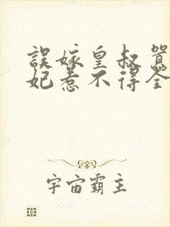 误嫁皇叔嚣张医妃惹不得全文免费阅读