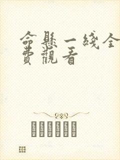 命悬一线全部免费观看