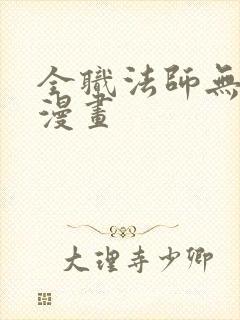 全职法师无删减漫画