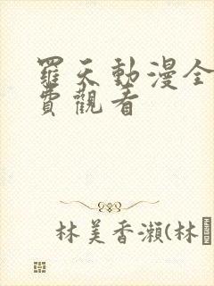 罗天动漫全集免费观看封面