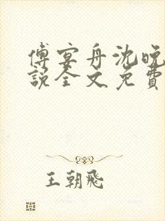 傅宴舟沈晚禾小说全文免费阅读