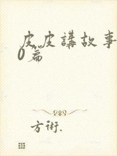 皮皮讲故事100篇封面