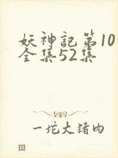 妖神记第10季全集52集