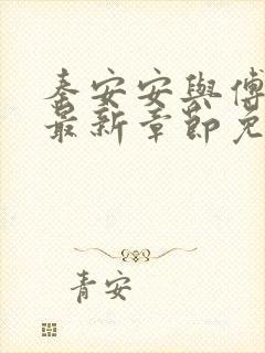 秦安安与傅时霆最新章节免费阅读笔趣阁