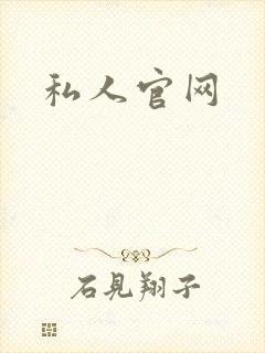 私人官网