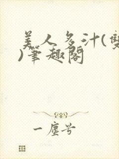 美人多汁(双性)笔趣阁