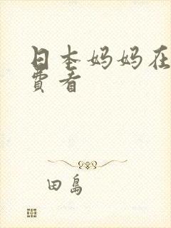 日本妈妈在线免费看封面