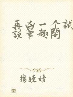 再凶一个试试小说笔趣阁
