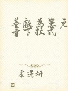 养敌为患免费观看下拉式封面