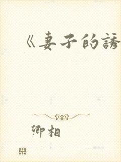 《妻子的诱惑》