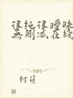 很纯很暧昧小说无删减在线阅读