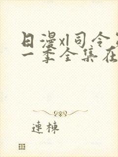 日漫xl司令第一季全集在线观看完整版