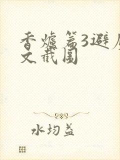香炉篇3避尘原文截图